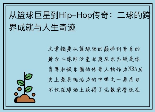 从篮球巨星到Hip-Hop传奇：二球的跨界成就与人生奇迹