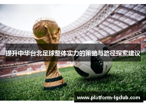 提升中华台北足球整体实力的策略与路径探索建议