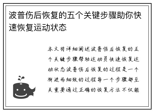 波普伤后恢复的五个关键步骤助你快速恢复运动状态