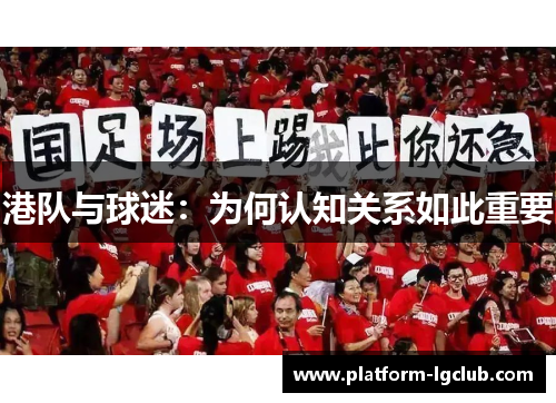 港队与球迷：为何认知关系如此重要