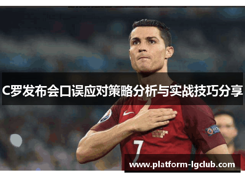 C罗发布会口误应对策略分析与实战技巧分享