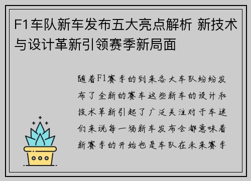 F1车队新车发布五大亮点解析 新技术与设计革新引领赛季新局面