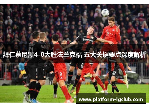 拜仁慕尼黑4-0大胜法兰克福 五大关键要点深度解析