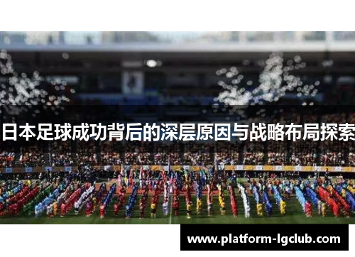 日本足球成功背后的深层原因与战略布局探索