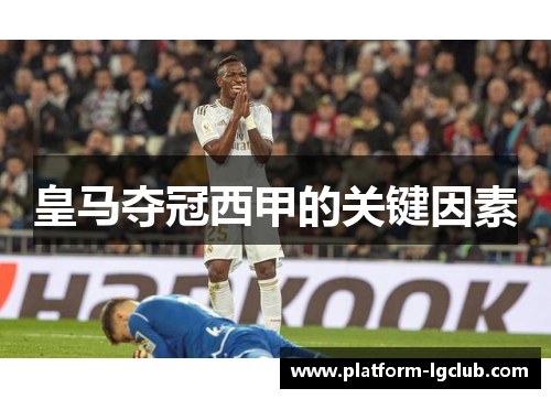 皇马夺冠西甲的关键因素