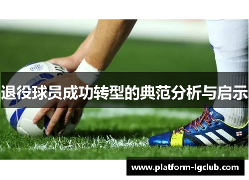 退役球员成功转型的典范分析与启示