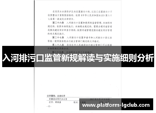 入河排污口监管新规解读与实施细则分析