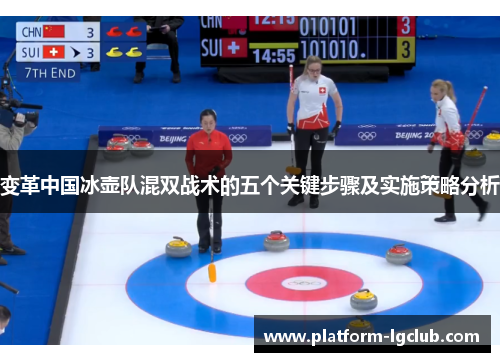 变革中国冰壶队混双战术的五个关键步骤及实施策略分析