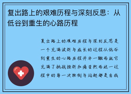 复出路上的艰难历程与深刻反思：从低谷到重生的心路历程