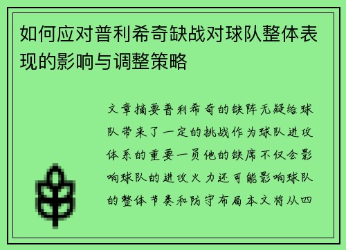 如何应对普利希奇缺战对球队整体表现的影响与调整策略