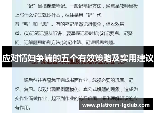 应对情妇争端的五个有效策略及实用建议