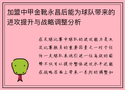 加盟中甲金靴永昌后能为球队带来的进攻提升与战略调整分析