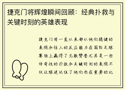 捷克门将辉煌瞬间回顾：经典扑救与关键时刻的英雄表现