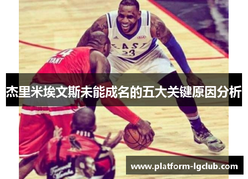 杰里米埃文斯未能成名的五大关键原因分析