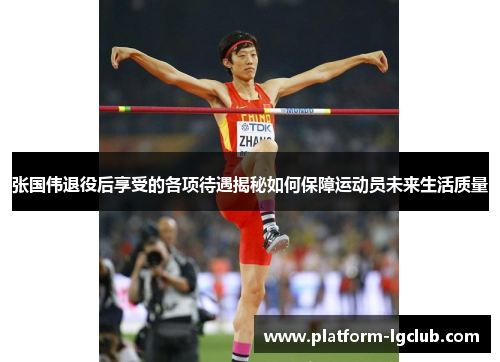 张国伟退役后享受的各项待遇揭秘如何保障运动员未来生活质量