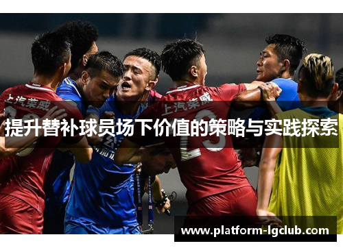 提升替补球员场下价值的策略与实践探索