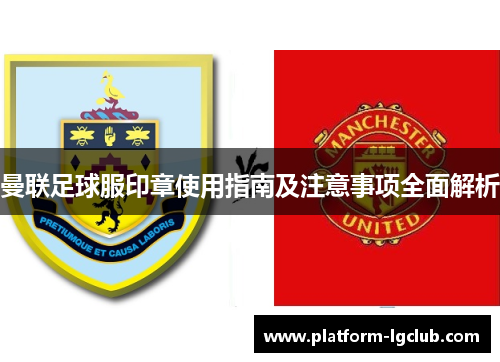 曼联足球服印章使用指南及注意事项全面解析