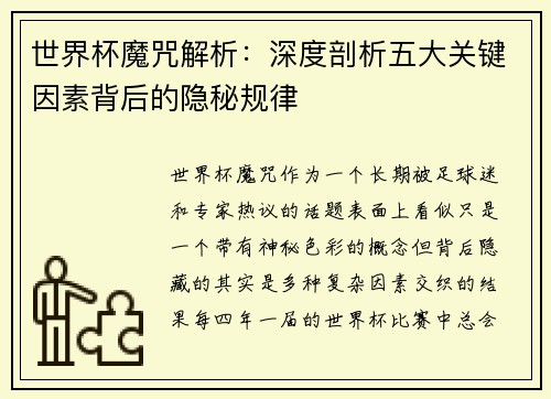 世界杯魔咒解析：深度剖析五大关键因素背后的隐秘规律