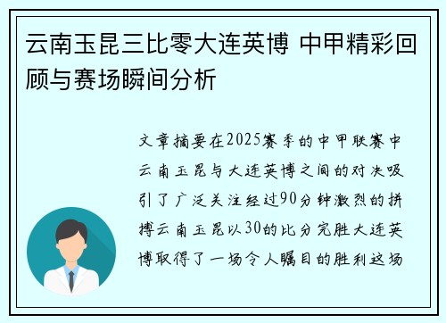 云南玉昆三比零大连英博 中甲精彩回顾与赛场瞬间分析