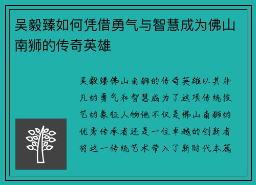 吴毅臻如何凭借勇气与智慧成为佛山南狮的传奇英雄