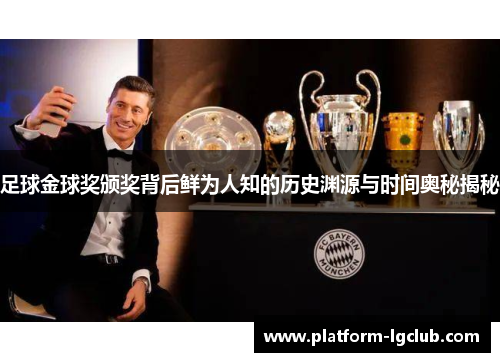 足球金球奖颁奖背后鲜为人知的历史渊源与时间奥秘揭秘