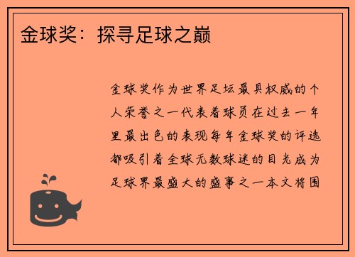 金球奖：探寻足球之巅