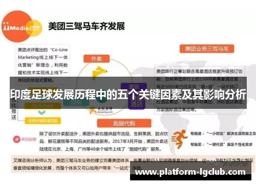 印度足球发展历程中的五个关键因素及其影响分析