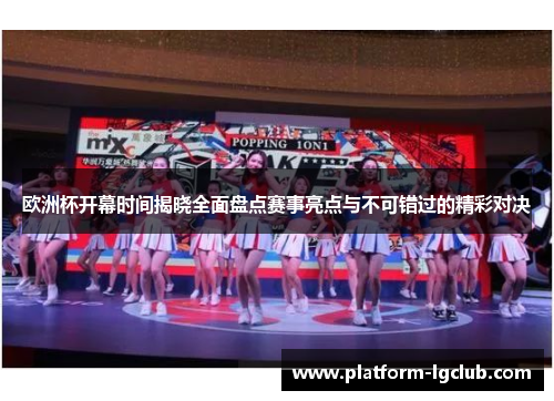 欧洲杯开幕时间揭晓全面盘点赛事亮点与不可错过的精彩对决