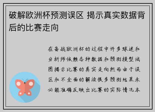 破解欧洲杯预测误区 揭示真实数据背后的比赛走向