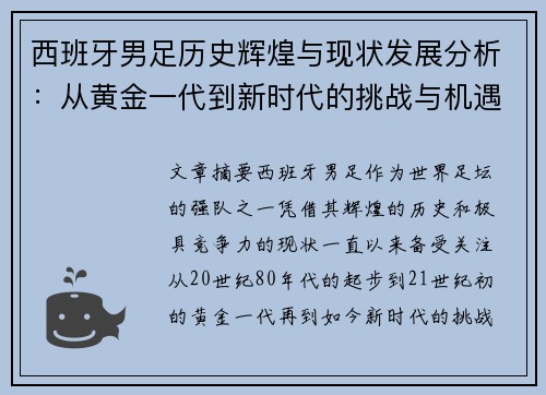西班牙男足历史辉煌与现状发展分析：从黄金一代到新时代的挑战与机遇