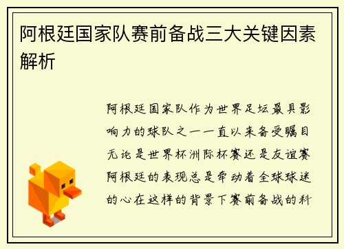阿根廷国家队赛前备战三大关键因素解析