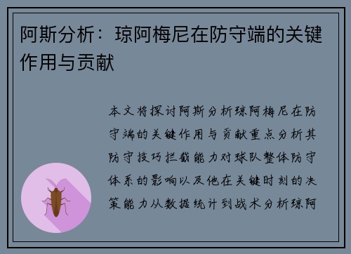 阿斯分析：琼阿梅尼在防守端的关键作用与贡献