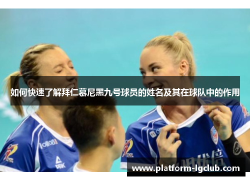 如何快速了解拜仁慕尼黑九号球员的姓名及其在球队中的作用