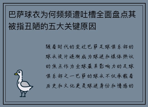 巴萨球衣为何频频遭吐槽全面盘点其被指丑陋的五大关键原因