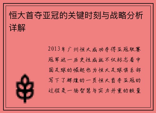 恒大首夺亚冠的关键时刻与战略分析详解