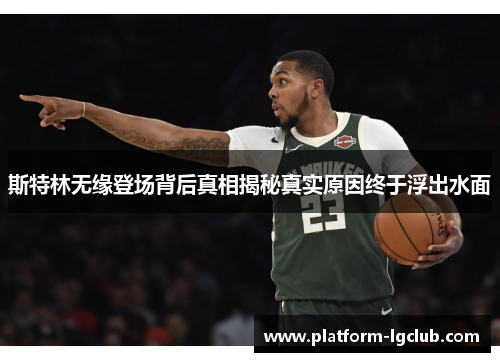 斯特林无缘登场背后真相揭秘真实原因终于浮出水面