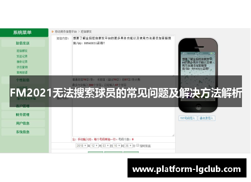 FM2021无法搜索球员的常见问题及解决方法解析