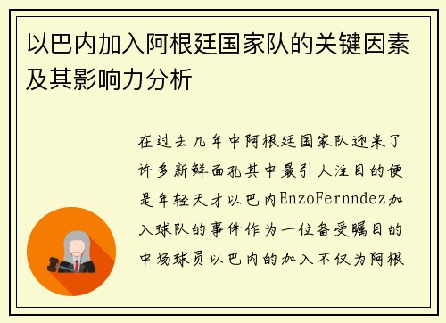 以巴内加入阿根廷国家队的关键因素及其影响力分析