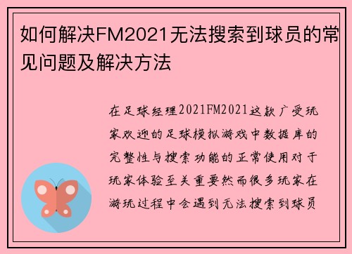 如何解决FM2021无法搜索到球员的常见问题及解决方法