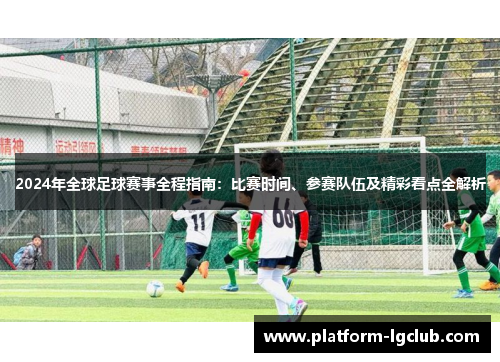2024年全球足球赛事全程指南：比赛时间、参赛队伍及精彩看点全解析