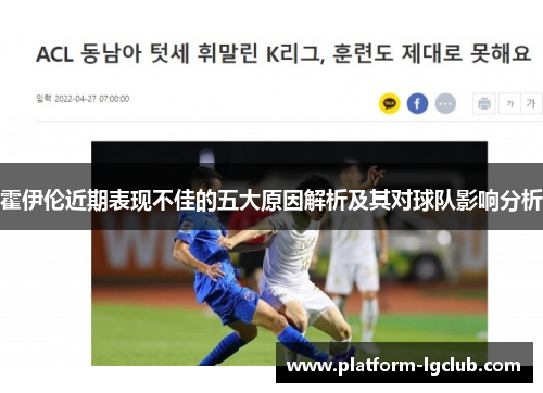 霍伊伦近期表现不佳的五大原因解析及其对球队影响分析