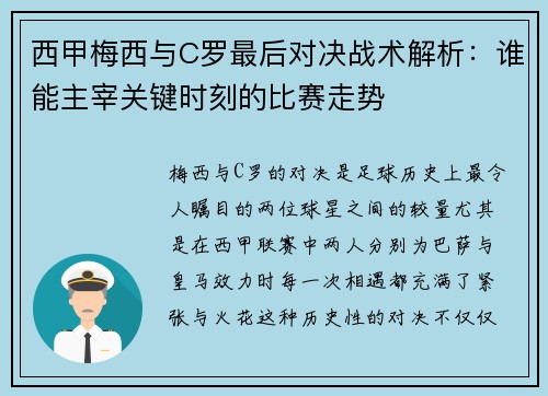 西甲梅西与C罗最后对决战术解析：谁能主宰关键时刻的比赛走势