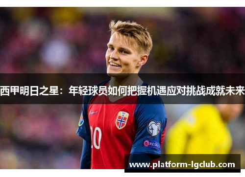西甲明日之星：年轻球员如何把握机遇应对挑战成就未来