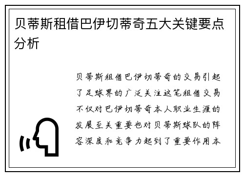 贝蒂斯租借巴伊切蒂奇五大关键要点分析 贝蒂斯租借巴伊切蒂奇五大关键要点分析