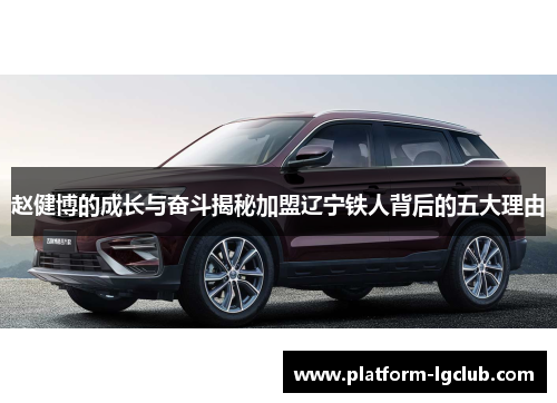 赵健博的成长与奋斗揭秘加盟辽宁铁人背后的五大理由 赵健博的成长与奋斗揭秘加盟辽宁铁人背后的五大理由
