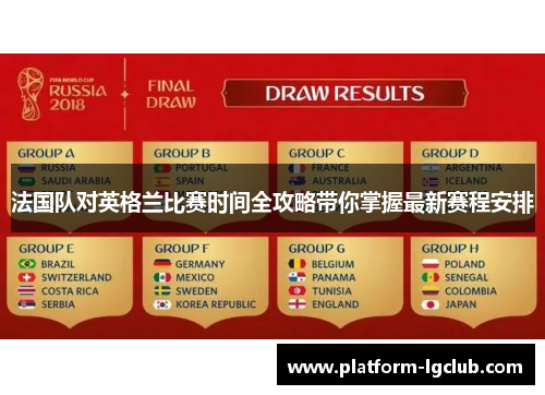法国队对英格兰比赛时间全攻略带你掌握最新赛程安排