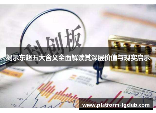 揭示东超五大含义全面解读其深层价值与现实启示