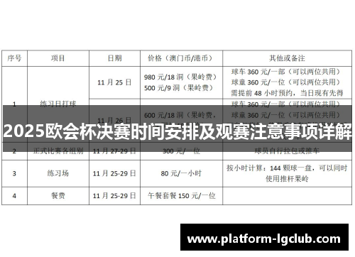 2025欧会杯决赛时间安排及观赛注意事项详解