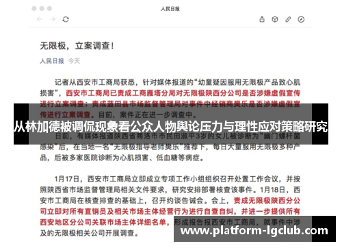 从林加德被调侃现象看公众人物舆论压力与理性应对策略研究