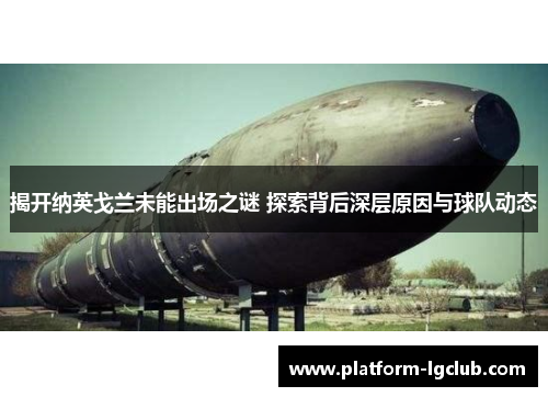 揭开纳英戈兰未能出场之谜 探索背后深层原因与球队动态 揭开纳英戈兰未能出场之谜 探索背后深层原因与球队动态